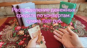 Распределение денежных средств по конвертам: сумма 10600 руб.
