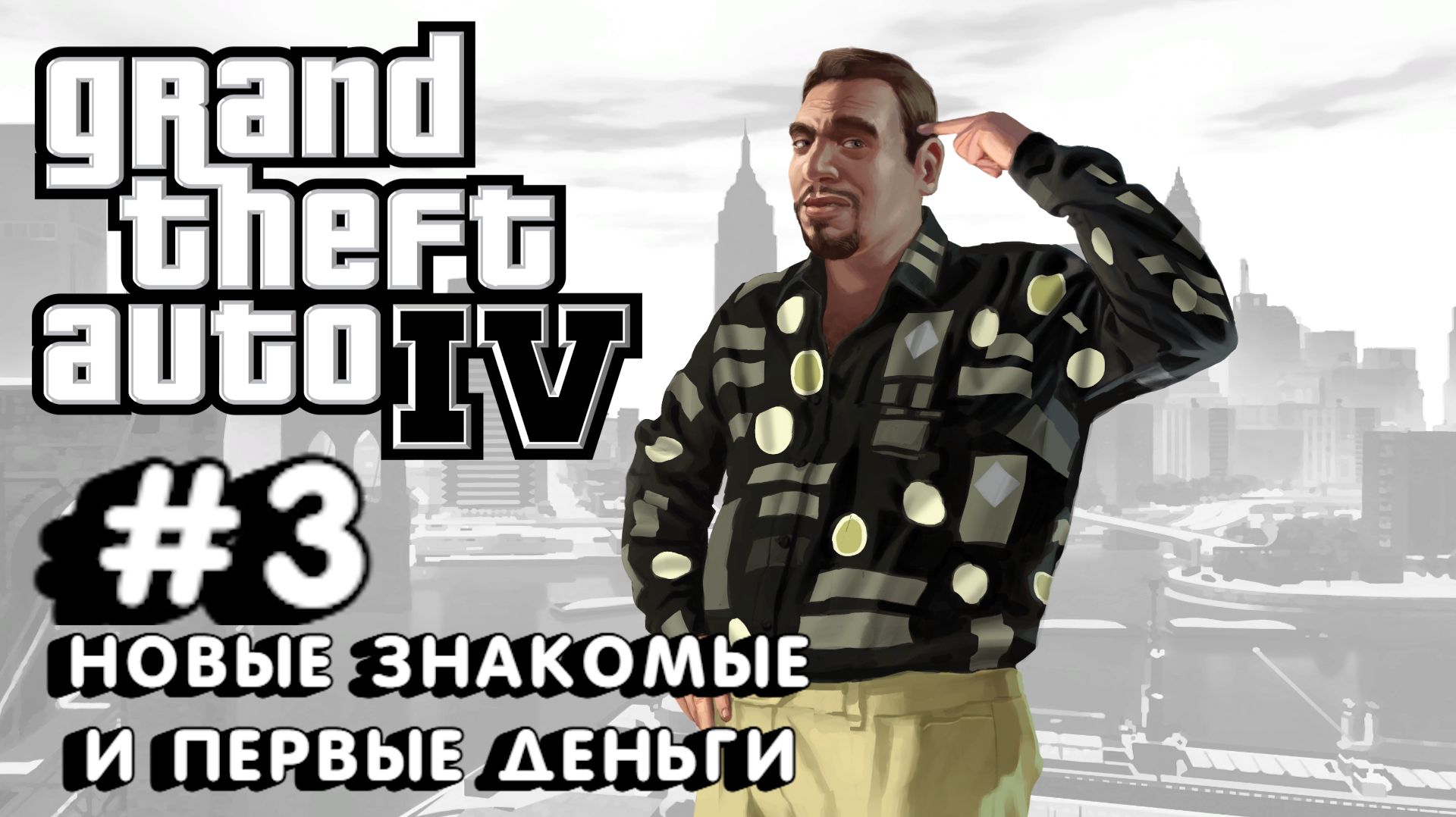 Grand Theft Auto IV:Прохождение с комментариями:#3 Первые деньги.