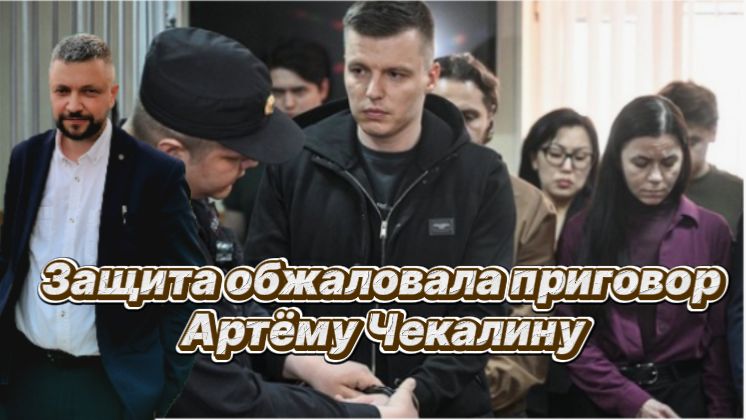 Защита обжаловала приговор Артему Чекалину экс-супругу блогера Лерчек