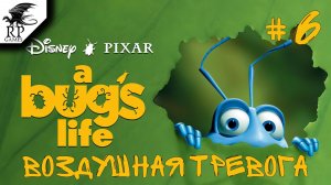 Воздушная тревога ►ǀǀ A Bug's Life #6