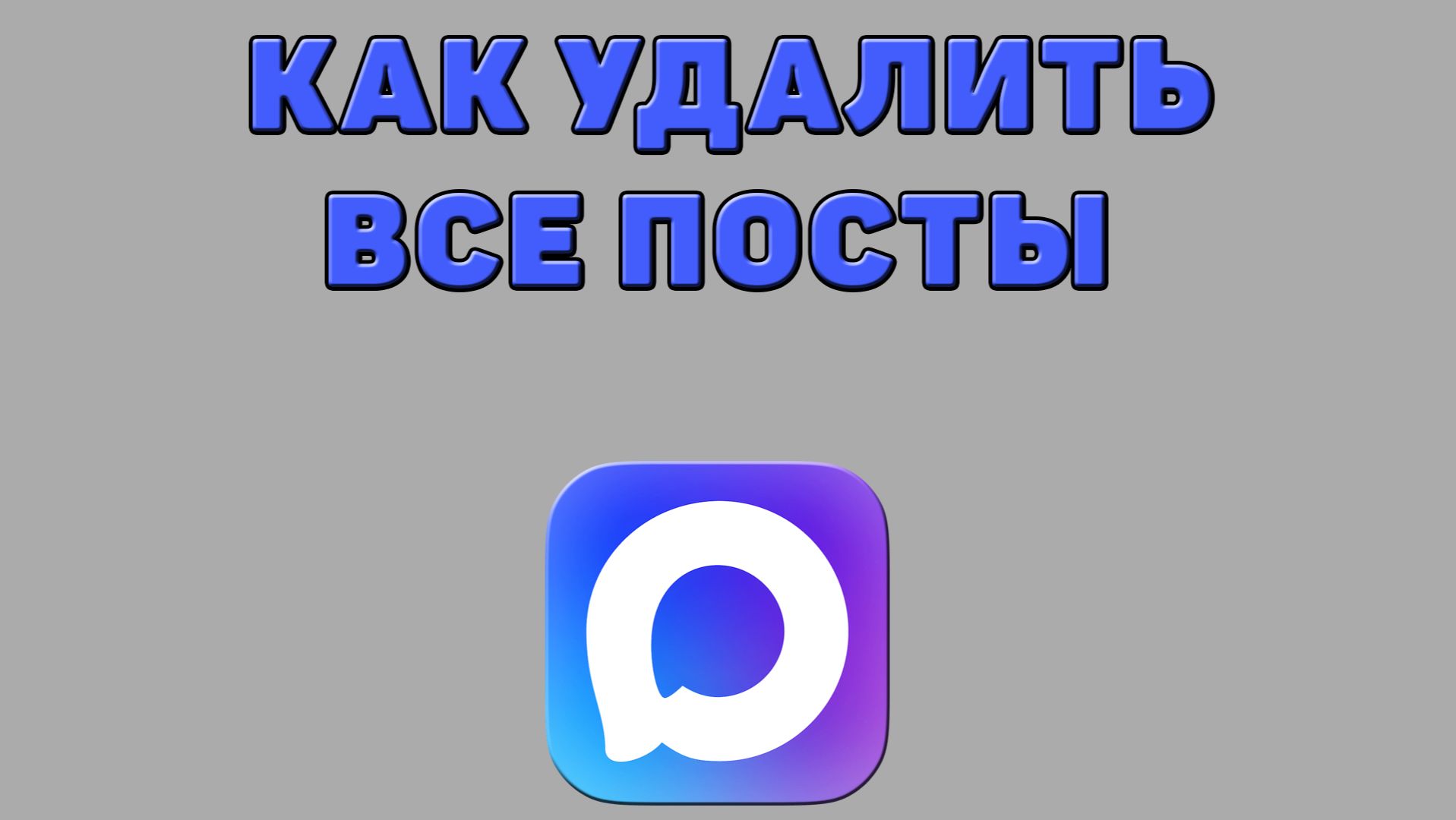 Как удалить все посты в Максе
