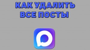 Как удалить все посты в Максе