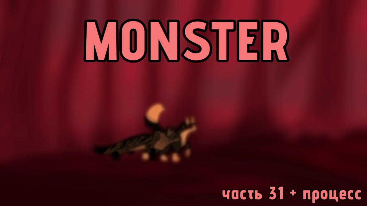 //Monster//Tigerstar MAP часть 31 + процесс.