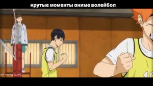 крутые моменты аниме волейбол