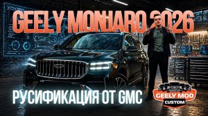 Русификация Geely Monjaro 2026 от GMCustom (джили монжаро 2026)