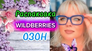 💟 КЛАССНЫЕ ПОКУПКИ С ВАЛДБЕРРИС💯🛍️ОЗОН #обзор #wildberries #распаковка 25.04.2026