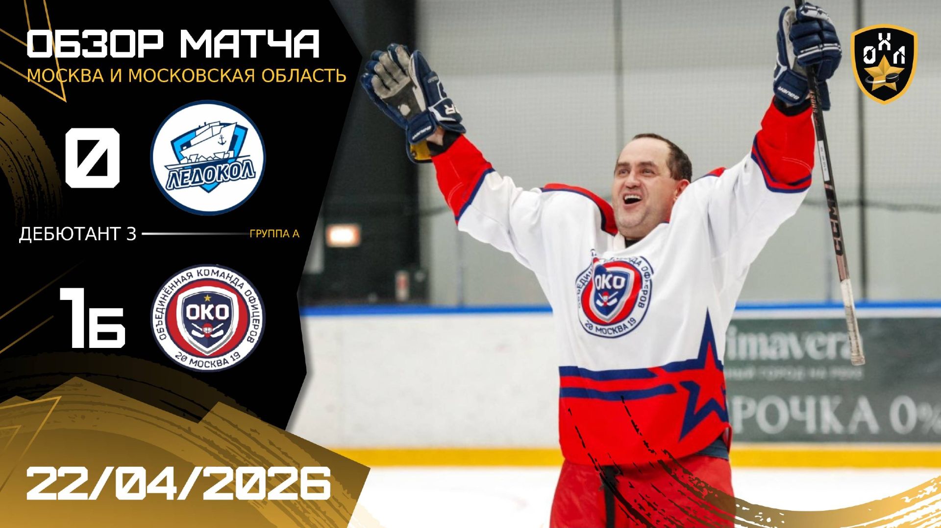 ОБЗОР / ЛЕДОКОЛ - ОКО | 22.04.26 | ОХЛ МОСКВА | ДИВИЗИОН ДЕБЮТАНТ 3