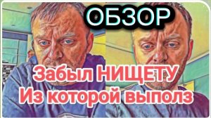 САМВЕЛ АДАМЯН, ОБЗОР ОТ ОЛЬГИ, ЗАБЫЛ САМВЕЛ НИЩЕТУ ИЗ КОТОРОЙ ВЫПОЛЗ..