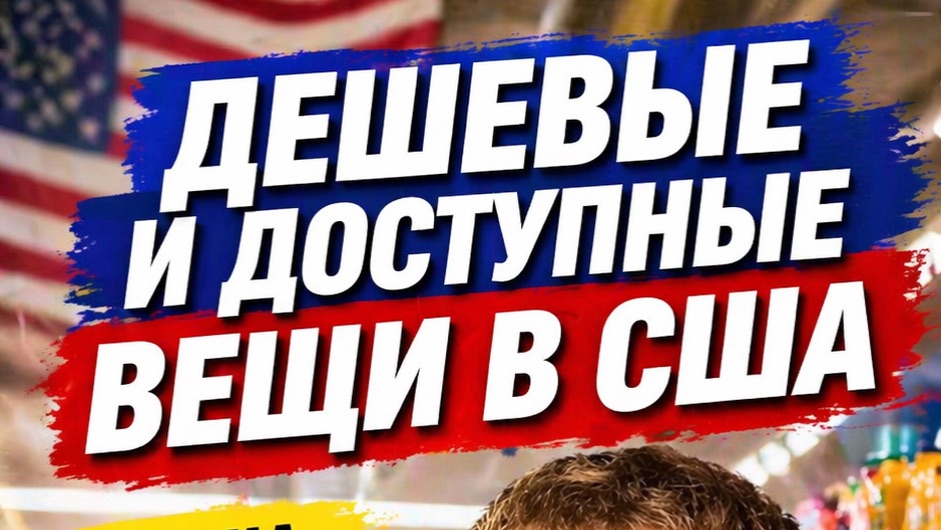 Вещи в США это не роскошь это необходимость