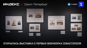 Открылась выставка о первых военкорах Севастополя