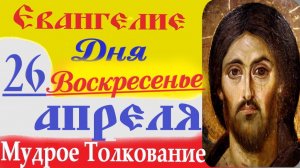 26 Апреля Евангелие дня Воскресенье Толкование краткое 10 мин  Евангелие 26.04.2026