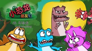 Дино_часть 5