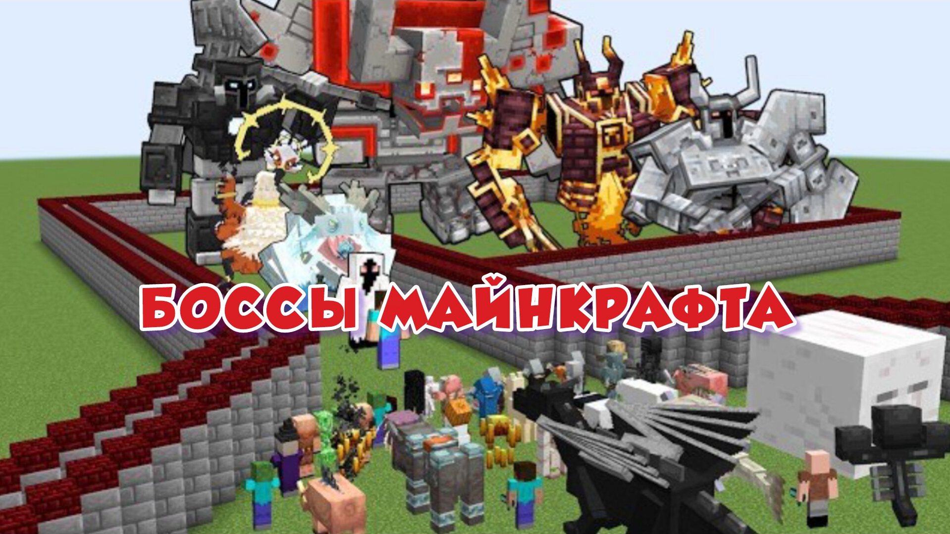 КОМАНДА ВСЕХ МОБОВ МАЙНКРАФТА ПРОТИВ ВСЕ БОССЫ МАЙНКРАФТА