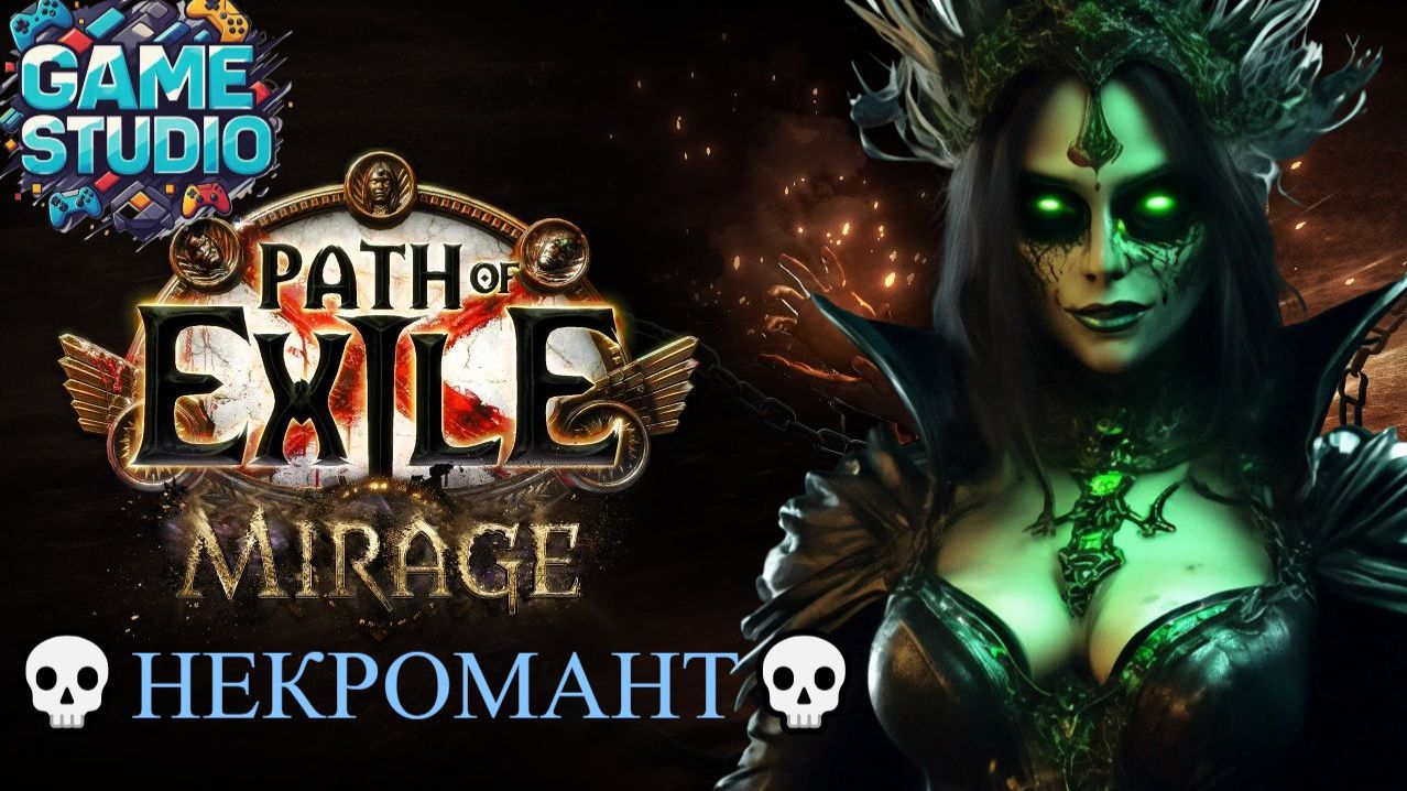 Path of Exile [4K] :💀 Mirage 💀НЕКРОМАНТ💀 💀#3