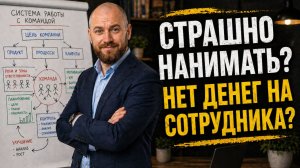 Страшно нанимать сотрудника? Нет на него денег? Вот с чего начать