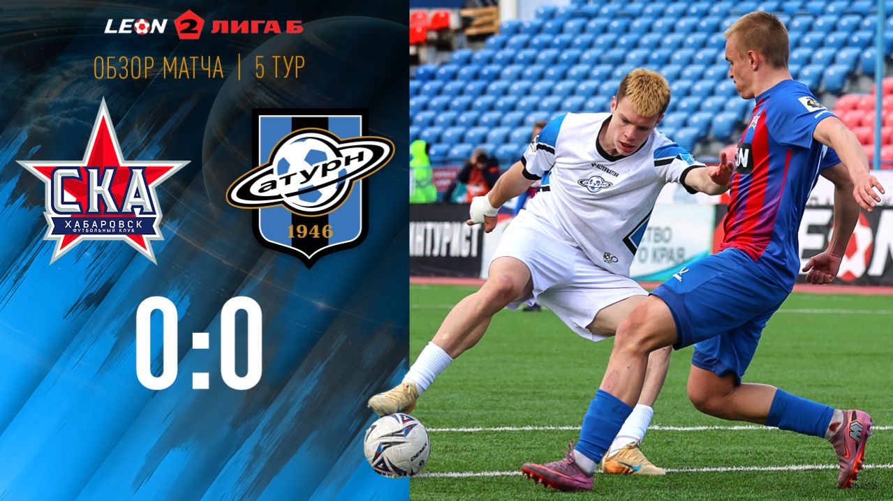 Обзор матча «СКА-Хабаровск-2» - «Сатурн» - 0:0