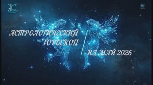 БЛИЗНЕЦЫ | МУЗ МАЙ 2026 | РАБОТА, НЕОЖИДАННЫЕ НОВОСТИ И ЛЮБОВЬ - ГОРОСКОП