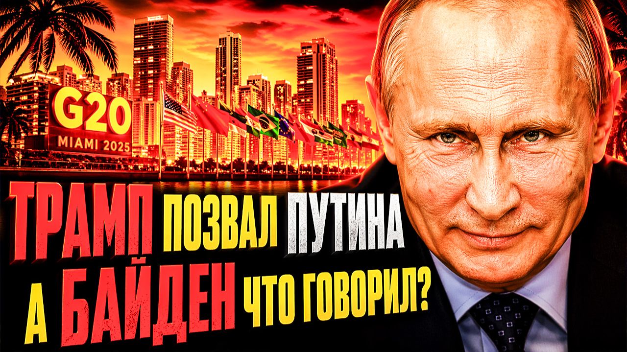 ТРАМП ПРОСИТ ПУТИНА ВЕРНУТЬСЯ! ЕХАТЬ ИЛИ НЕ ЕХАТЬ? ЖЕЛЕЗНЫЕ АРГУМЕНТЫ!