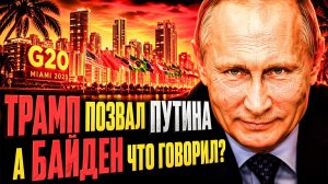 ТРАМП ПРОСИТ ПУТИНА ВЕРНУТЬСЯ! ЕХАТЬ ИЛИ НЕ ЕХАТЬ? ЖЕЛЕЗНЫЕ АРГУМЕНТЫ!