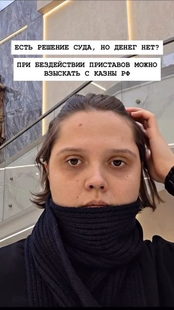 ЕСТЬ РЕШЕНИЕ СУДА, НО ДЕНЕГ НЕТ? ПРИ БЕЗДЕЙСТВИИ ПРИСТАВОВ МОЖНО ВЗЫСКАТЬ С КАЗНЫ РФ
