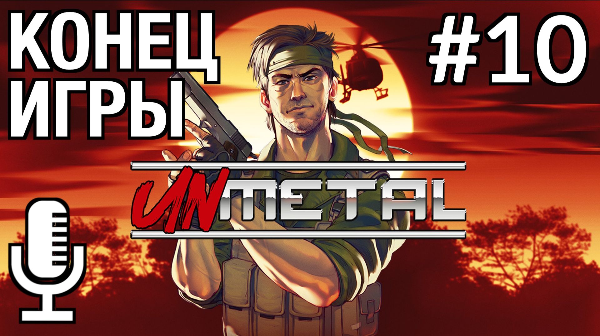 UnMetal▶Эпилог "Я свободен"▶Прохождение 10