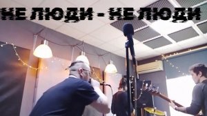 НЕ ЛЮDИ - Не люди