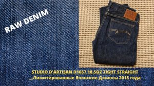 STUDIO D'ARTISAN D1657 18.5OZ TIGHT STRAIGHT - Японские Лимитированные Джинсы 2015 Года