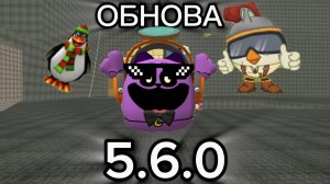 😱Вышла ОБНОВА 5.6.0! "Злой пингвин!"