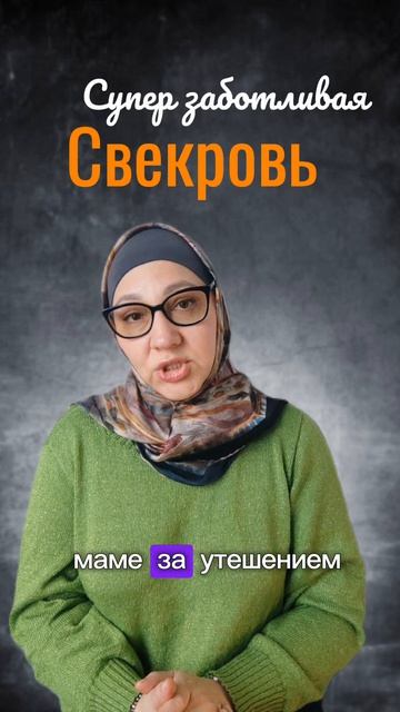 Свекровь не даёт жить