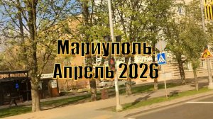 Мариуполь. Апрель 2026. Мариуполь через окно автобуса. Премьера песни. Mariupol. April 2026.