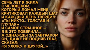 Он был уверен, что сломал меня… а я собрала себя заново. ВОПРЕКИ