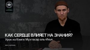 Как сердце влияет на знания?