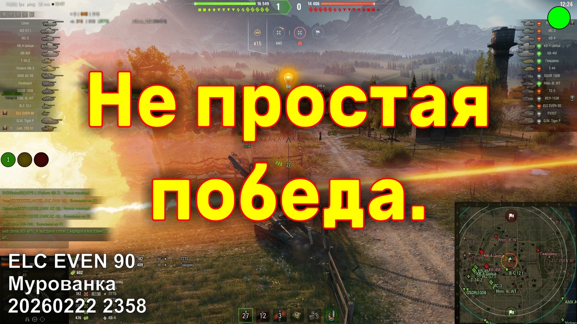 Не простая победа. ELC EVEN 90. Мурованка. 20260222 2358.