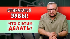 Патологическая стираемость зубов: есть ли профилактика этой проблемы?