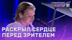 Кирилл Усов — Лучшее в тебе | ФАКТОР.BY. Дети | 1 сезон | 7 выпуск | Прямой эфир