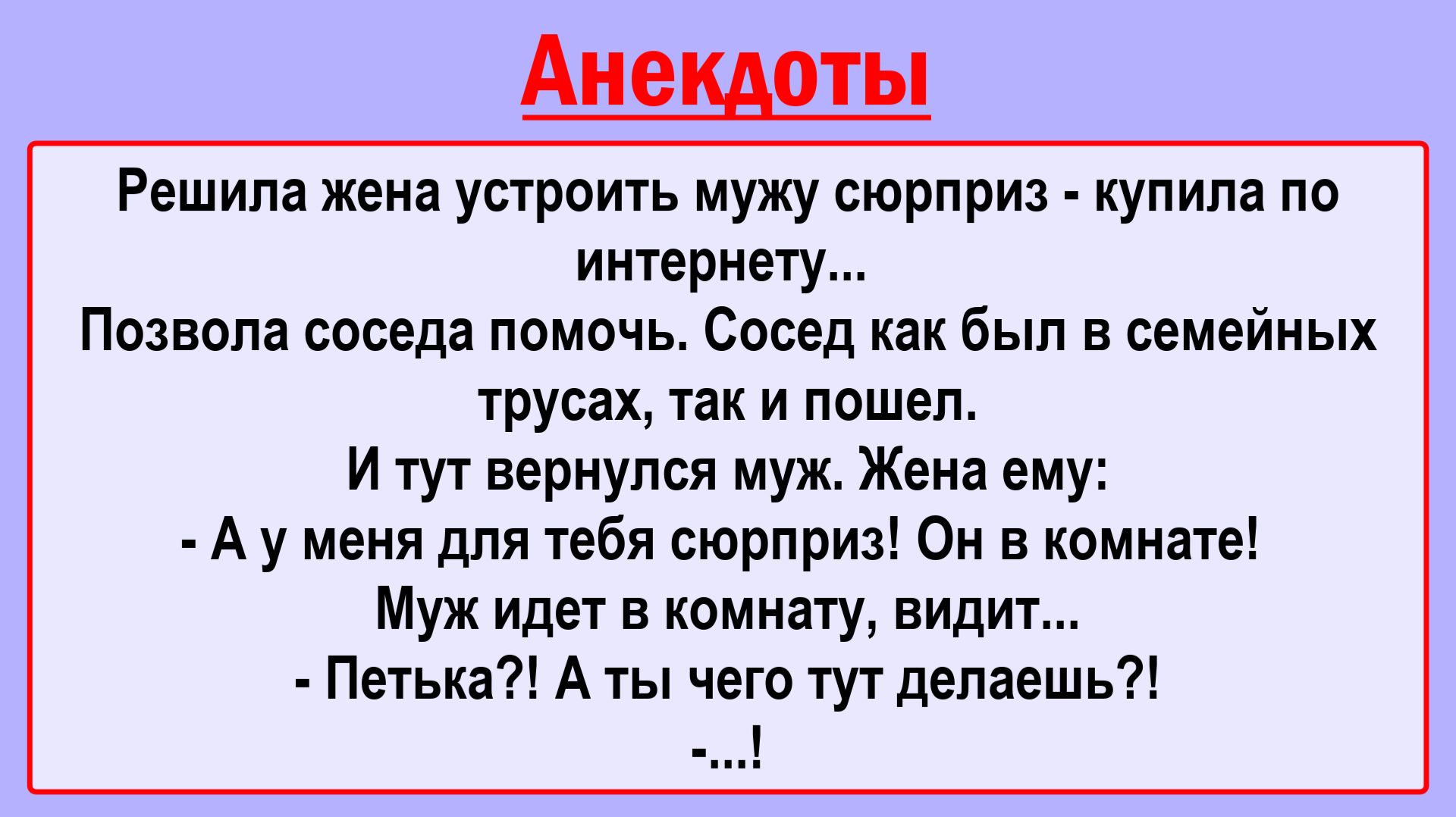 Сюрприз для мужа! Пикантные, Смешные, Остренькие, Жизненные Анекдоты! Юмор! Смех! Позитив!