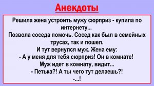 Сюрприз для мужа! Пикантные, Смешные, Остренькие, Жизненные Анекдоты! Юмор! Смех! Позитив!