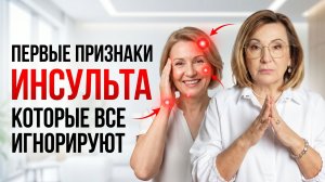 Инфаркт и Инсульт ПЕРВЫЕ ПРИЗНАКИ, которые НЕЛЬЗЯ ИГНОРИРОВАТЬ! Причины и ЧТО ДЕЛАТЬ В ПЕРВЫЕ МИНУТЫ
