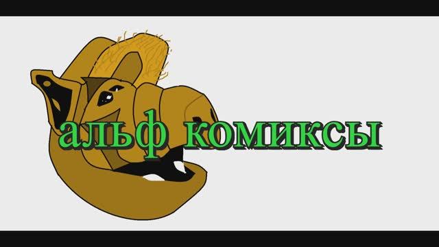 альф комиксы 10