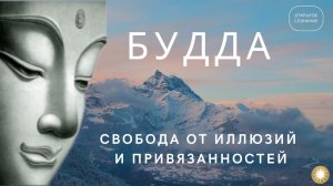 Будда. Свобода от иллюзий и привязанностей.