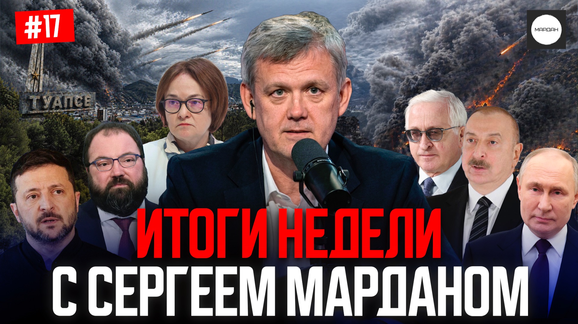ИТОГИ НЕДЕЛИ С СЕРГЕЕМ МАРДАНОМ