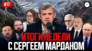 ИТОГИ НЕДЕЛИ С СЕРГЕЕМ МАРДАНОМ