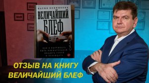 Отзыв на книгу "Величайший блеф"