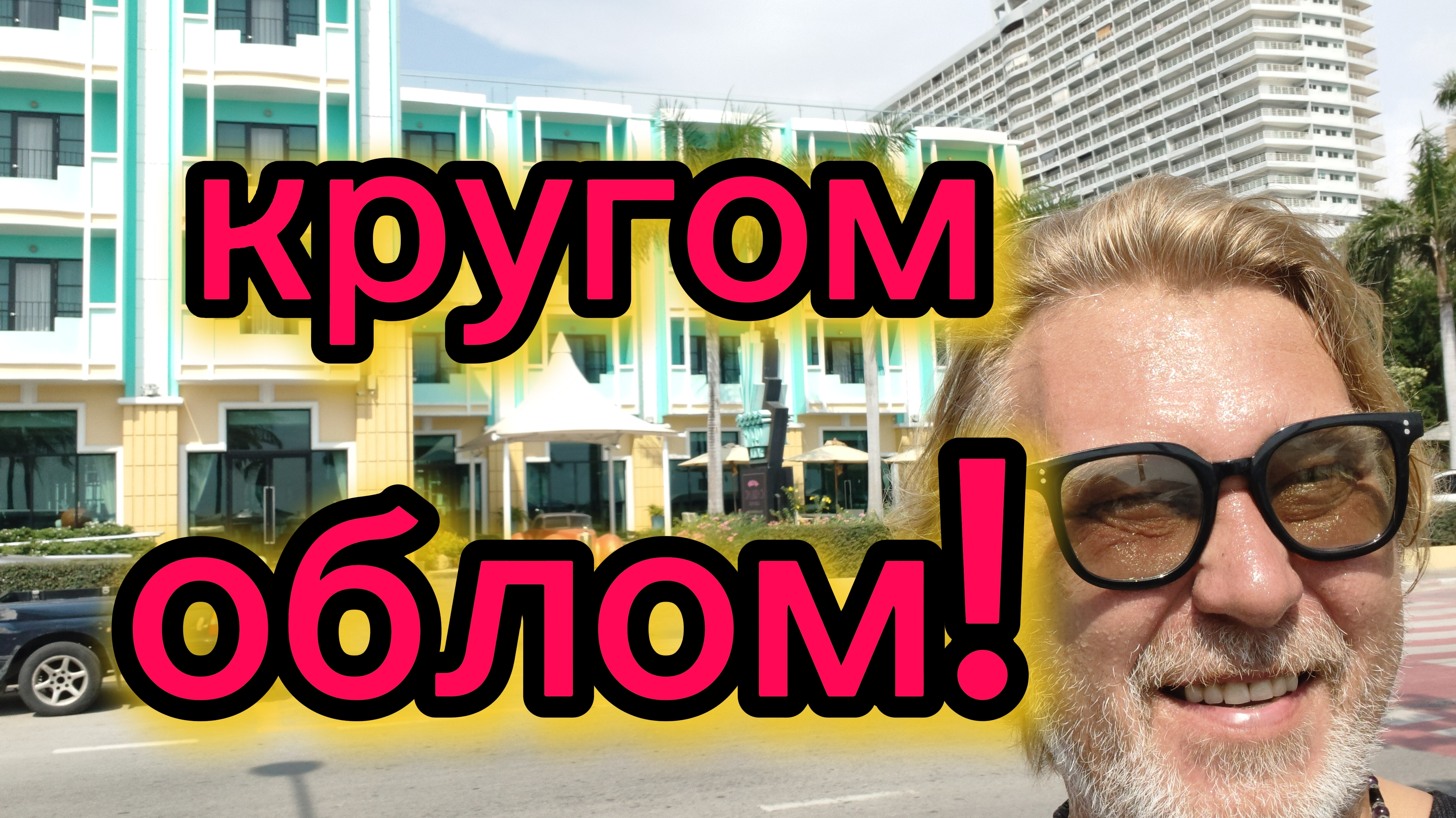 Утренние хлопоты ! Облом с,Хао Сой! Территории  отеля The Bayview ! 25-04-2026