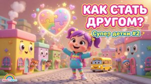 Как стать другом 🌿 | Детский мультфильм | Супер детки #2