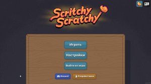 Scritchy Scratchy стираю лотерейные билеты... но только в кредит ушёл.