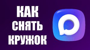 Как снять кружок в максе