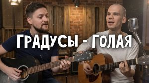 Кавер на гитаре с учеником | ГРАДУСЫ - ГОЛАЯ на гитаре | Обучение на гитаре