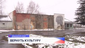 Жители села Суворово в Дивеевском округе восемь лет пытаются вернуть Дом культуры