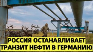 Россия останавливает транзит нефти в Германию. Что это значит для рынка и при чём здесь Казахстан